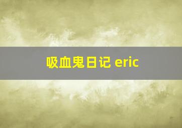 吸血鬼日记 eric